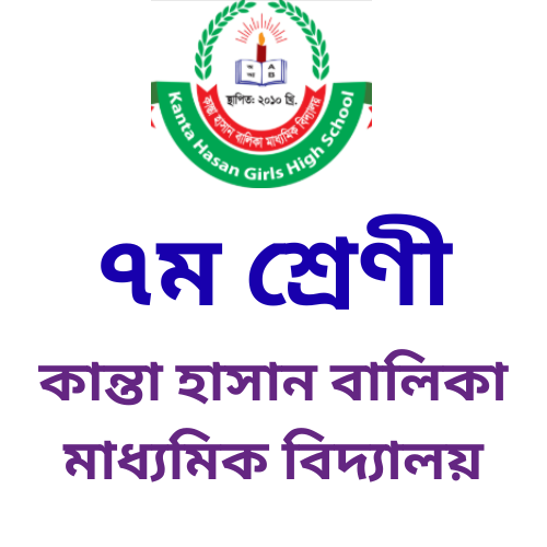 à§­à¦® à¦¶à§à¦°à§‡à¦£à§€ à§¨à§¦à§¨à§«